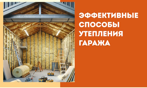 Эффективные способы утепления гаража в в Шатуре