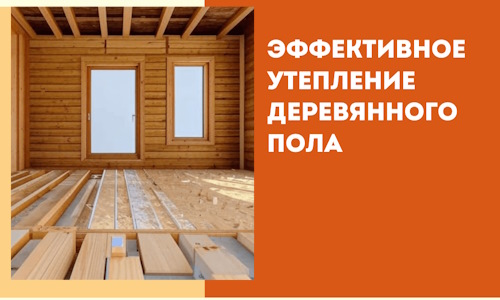 Эффективное утепление деревянного пола в Шатуре